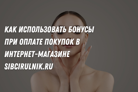 Как использовать бонусы при оплате покупок в интернет-магазине