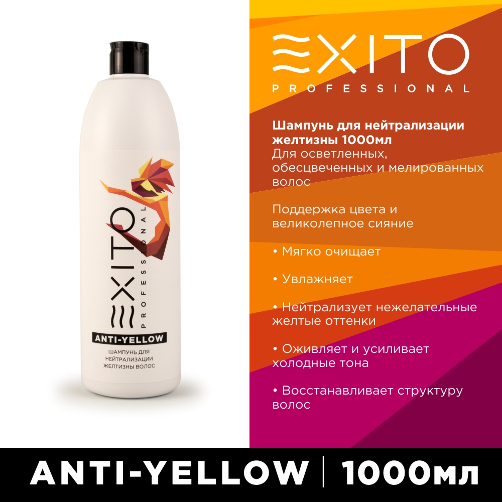 Шампунь для нейтрализации желтизны волос EXITO Anti - Yellow 1000 мл