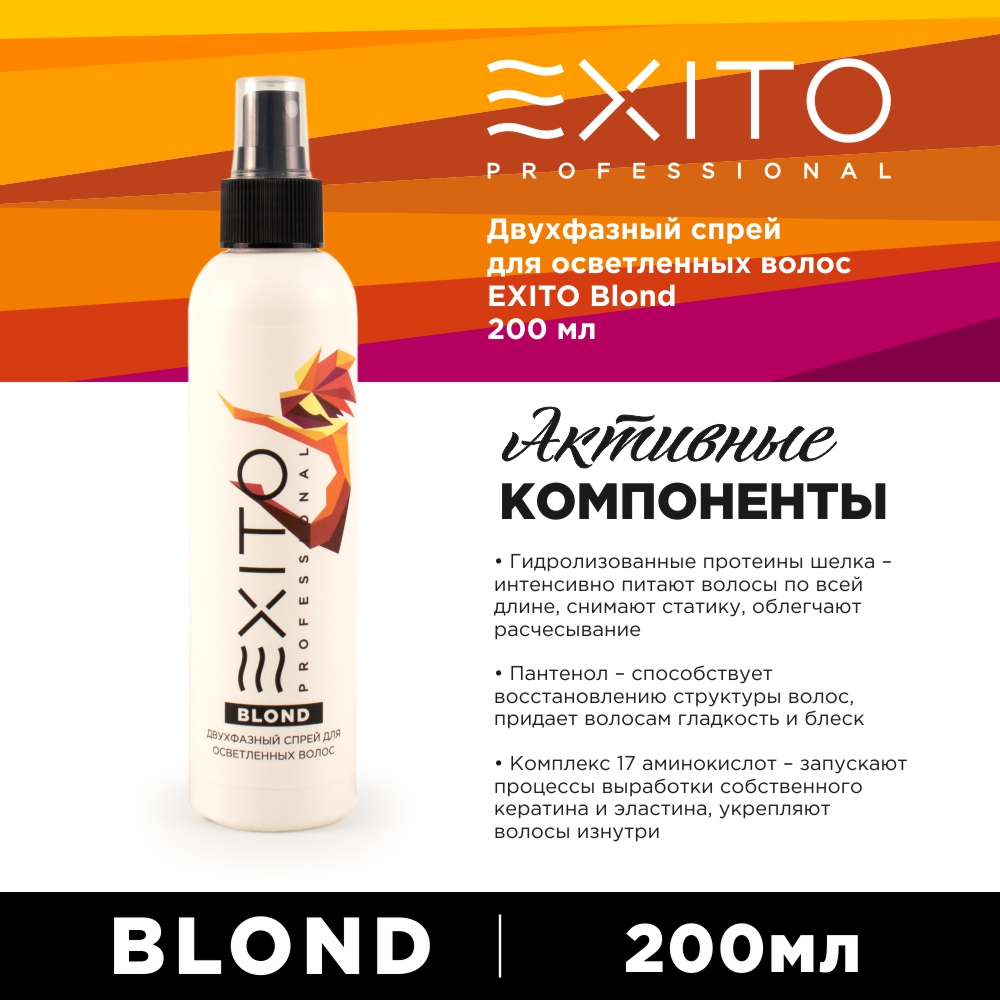 Двухфазный спрей для осветленных волос EXITO Blond 200 мл