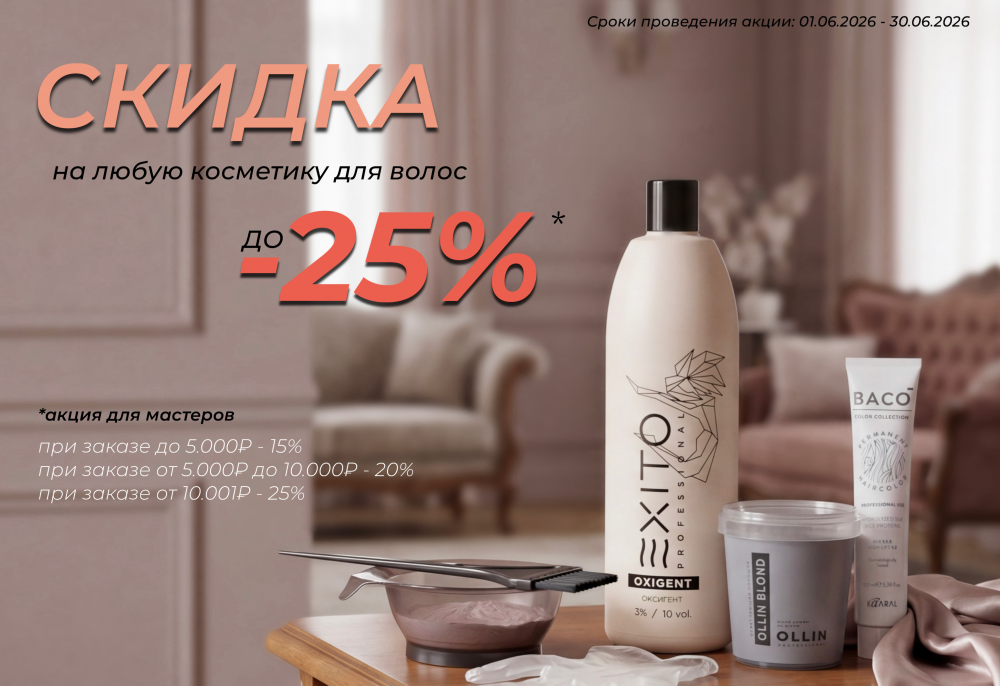 Скидка до 25% на все бренды для мастеров салонов красоты
