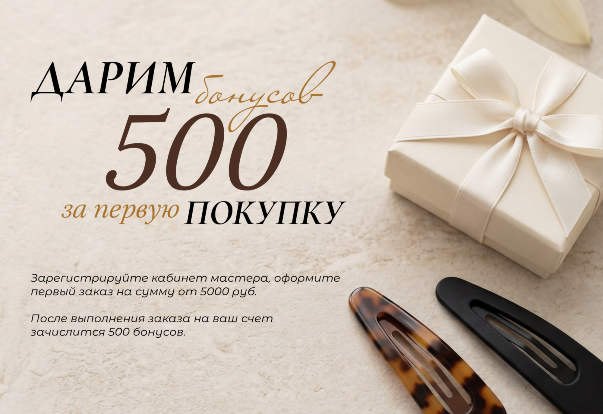 Дарим 500 бонусов за первую покупку! 