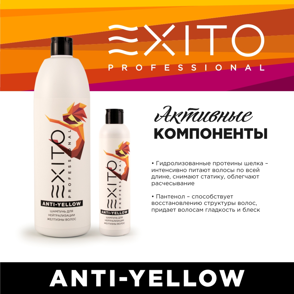 Шампунь для нейтрализации желтизны волос EXITO Anti - Yellow 1000 мл