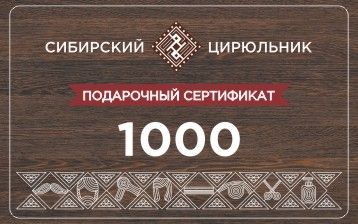 Сертификат подарочный на сумму 1000 рублей