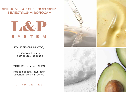 Липидный кондиционер для волос 1000мл OLLIN PROFESSIONAL	 L&P SYSTEM