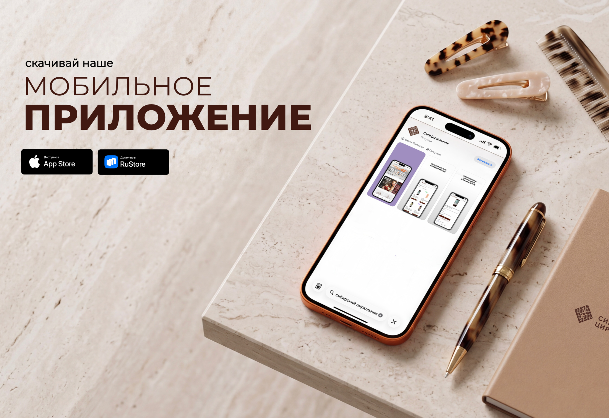 Скачивай наше мобильное приложение СибЦирюльник