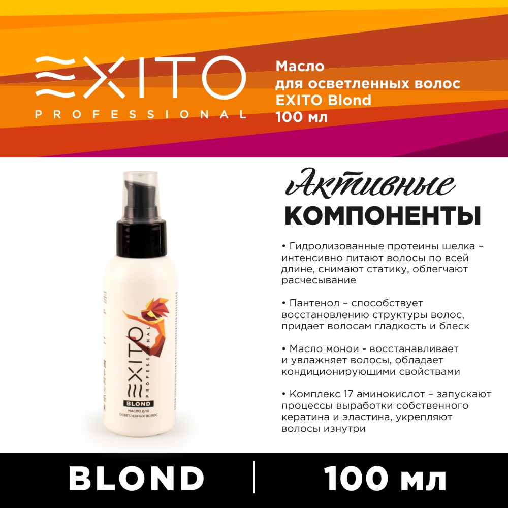 Масло для осветленных волос EXITO Blond 100 мл