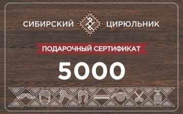 Сертификат подарочный на сумму  5000 рублей